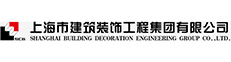 上海市建筑装饰工程集团有限公司